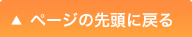 ページ先頭へ