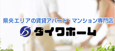 県央エリアの賃貸アパート・マンション専門店　ダイワホーム